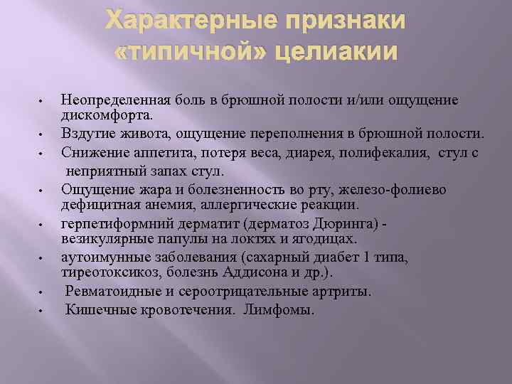 Типирование целиакии