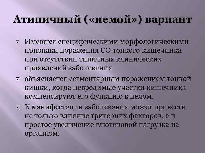 Атипичный ( «немой» ) вариант Имеются специфическими морфологическими признаки поражения СО тонкого кишечника при