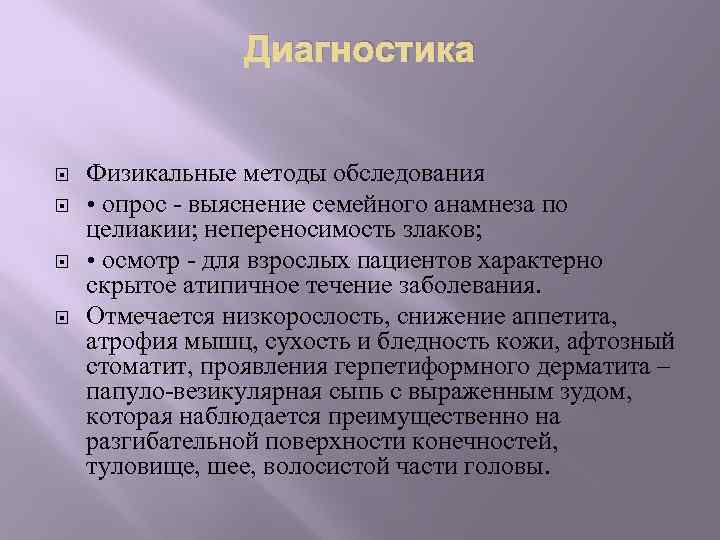 Диагностика Физикальные методы обследования • опрос - выяснение семейного анамнеза по целиакии; непереносимость злаков;