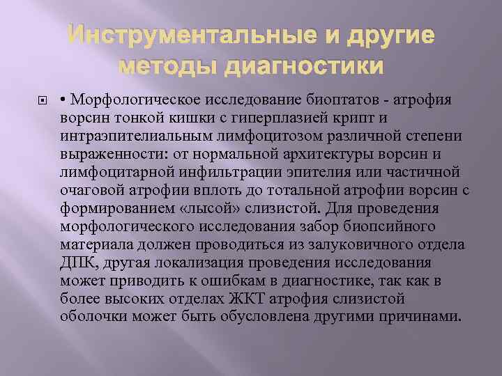 Инструментальные и другие методы диагностики • Морфологическое исследование биоптатов - атрофия ворсин тонкой кишки