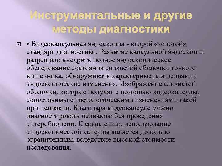 Инструментальные и другие методы диагностики • Видеокапсульная эндоскопия - второй «золотой» стандарт диагностики. Развитие