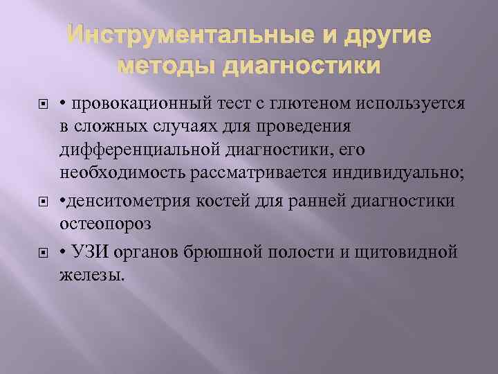 Инструментальные и другие методы диагностики • провокационный тест с глютеном используется в сложных случаях