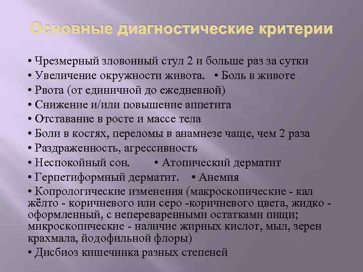 Основные диагностические критерии • Чрезмерный зловонный стул 2 и больше раз за сутки •