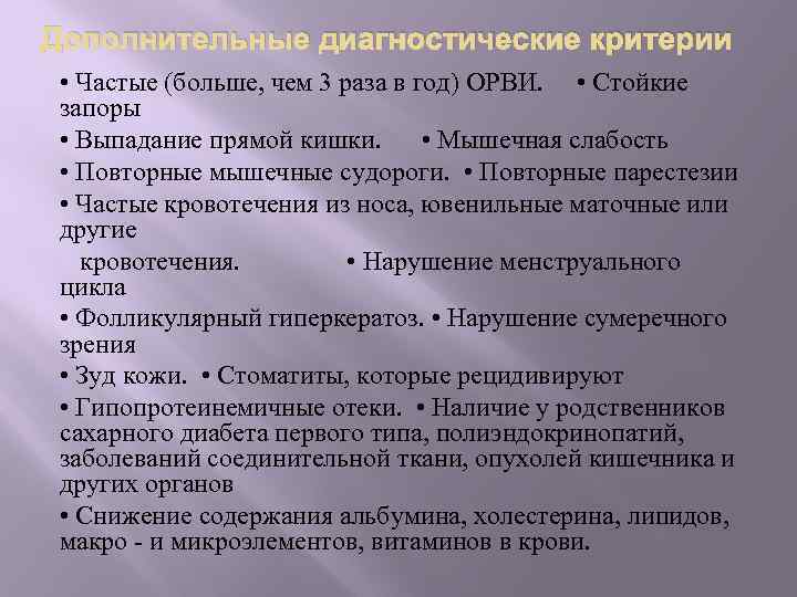 Дополнительные диагностические критерии • Частые (больше, чем 3 раза в год) ОРВИ. • Стойкие