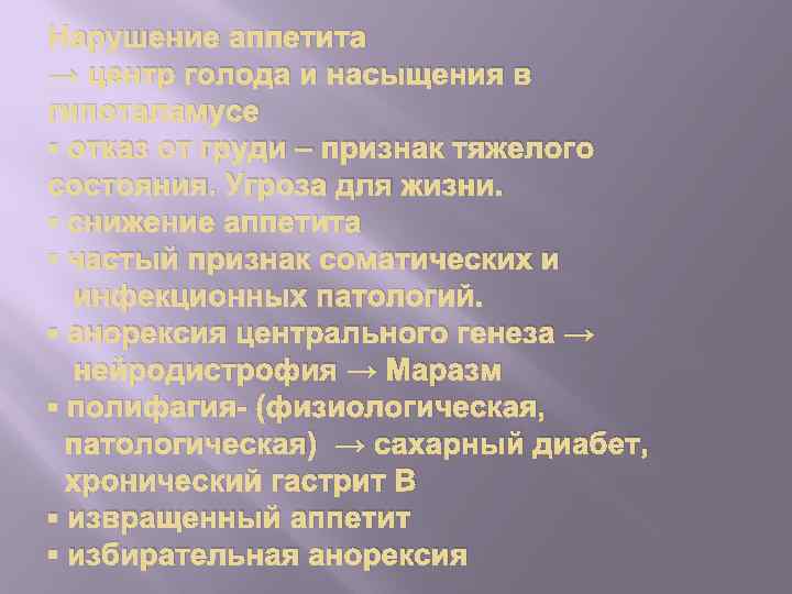 Нарушение аппетита → центр голода и насыщения в гипоталамусе ▪ отказ от груди –
