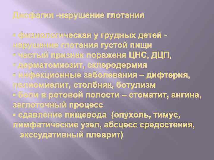 Дисфагия -нарушение глотания ▪ физиологическая у грудных детей нарушение глотания густой пищи ▪ частый