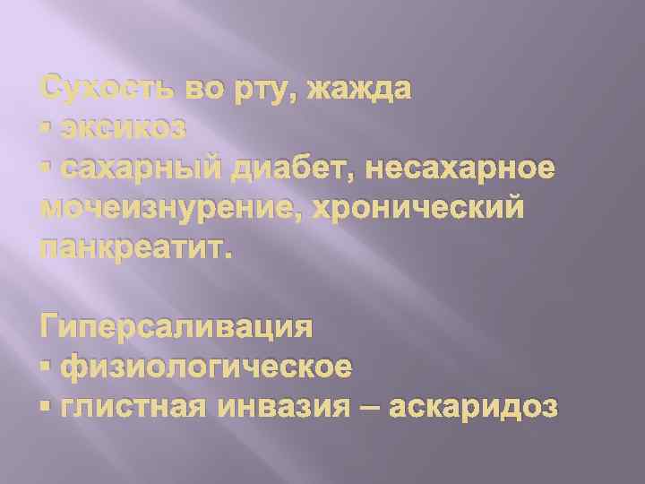 Сухость во рту, жажда ▪ эксикоз ▪ сахарный диабет, несахарное мочеизнурение, хронический панкреатит. Гиперсаливация
