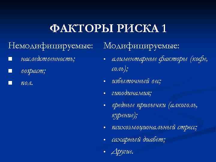 Модифицированные факторы риска. Модифицируемые и немодифицируемые факторы риска сахарного диабета. Немодифируемы фактор ырисе. Факторы риска: модифицируемые и немодифицируемые факторы риска. Модифицируемые и не МОДИЦИЦИРУЕМЫЕ факторы риска.