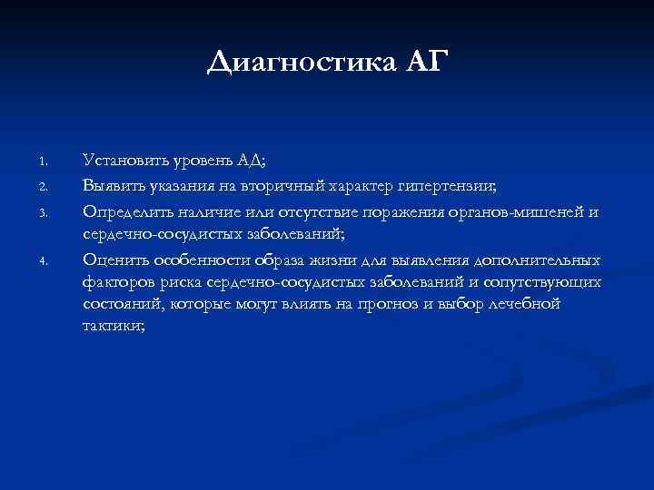 Вторичный характер. Диагностика АГ. Методы диагностики АГ. Диагностика артериальной гипертонии. Инструментальная диагностика АГ.