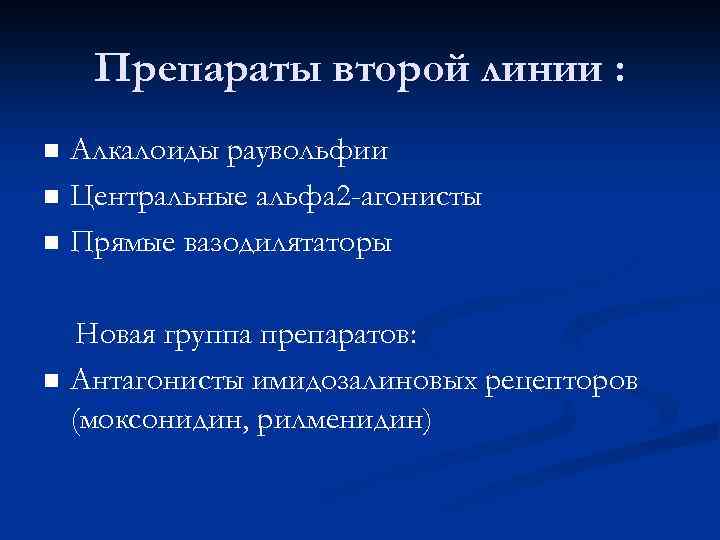 Вторая линия. Альфа 2 агонисты препараты Ветеринария. Центральные Альфа 2 агонисты препараты. Препарат второй линии что это. Центральные Альфа агонисты.