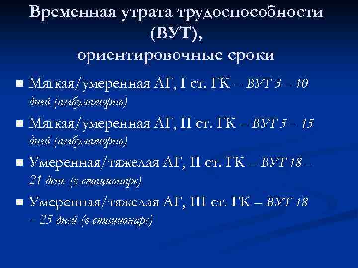 Временная утрата трудоспособности это. Временной утратой трудоспособности (ВУТ. Критерии ВУТ. Сроки ВУТ. Сроки ВУТ при хронической сердечной недостаточности.