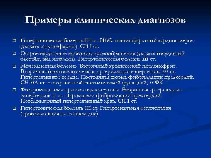 Кардиологические диагнозы. Диагноз гипертонический криз формулировка диагноза. Вторичная артериальная гипертензия пример диагноза. Гипертоническая болезнь пример формулировки диагноза. Клинический диагноз пример.