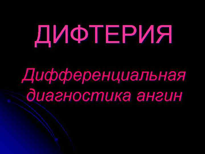 ДИФТЕРИЯ Дифференциальная диагностика ангин 