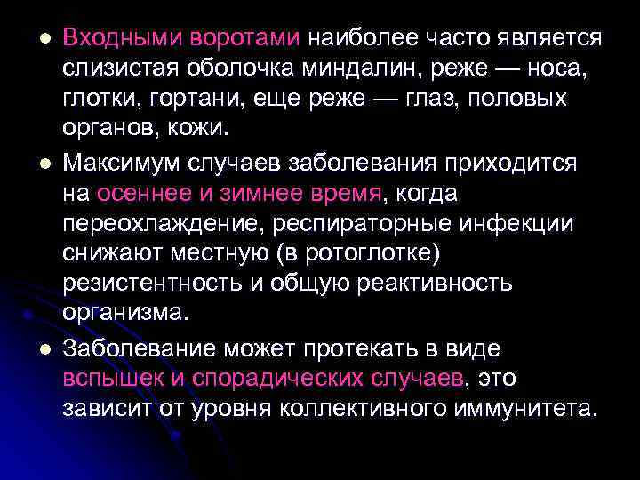 l l l Входными воротами наиболее часто является слизистая оболочка миндалин, реже — носа,