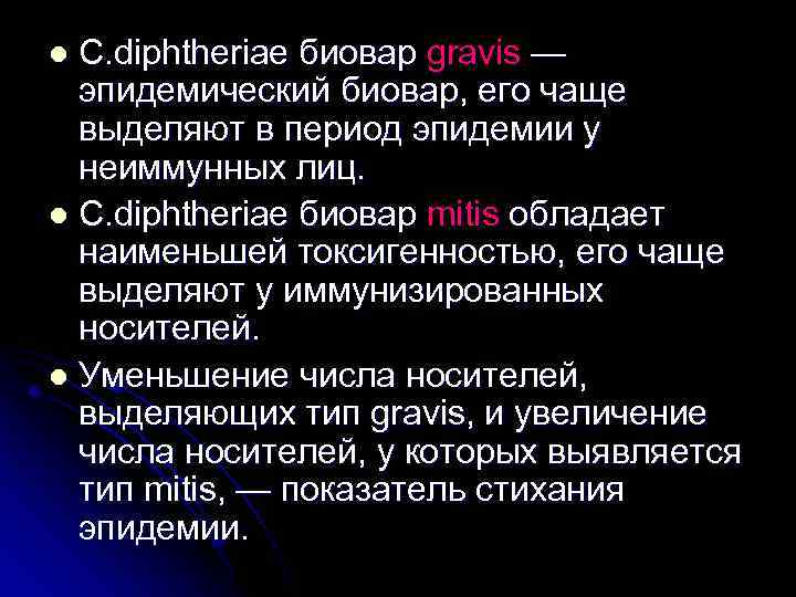 C. diphtheriae биовар gravis — эпидемический биовар, его чаще выделяют в период эпидемии у