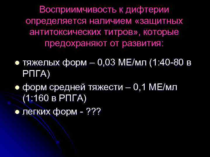 Восприимчивость к дифтерии определяется наличием «защитных антитоксических титров» , которые предохраняют от развития: тяжелых