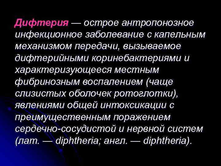 Дифтерия — острое антропонозное инфекционное заболевание с капельным механизмом передачи, вызываемое дифтерийными коринебактериями и