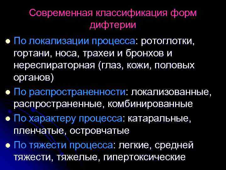 Современная классификация форм дифтерии По локализации процесса: ротоглотки, гортани, носа, трахеи и бронхов и