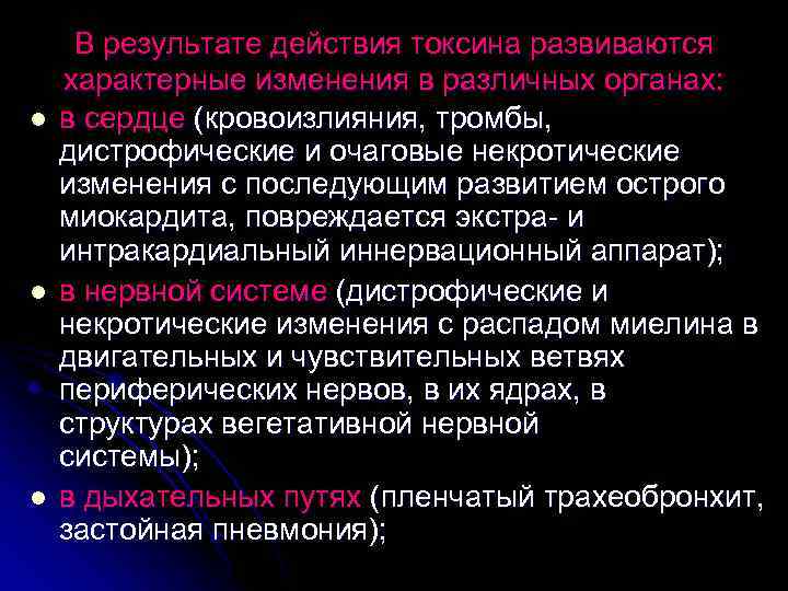l l l В результате действия токсина развиваются характерные изменения в различных органах: в
