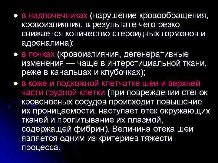 l l l в надпочечниках (нарушение кровообращения, кровоизлияния, в результате чего резко снижается количество