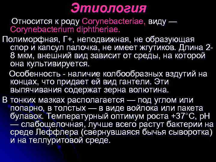 Этиология Относится к роду Corynebacteriae, виду — Corynebacterium diphtheriae. Полиморфная, Г+, неподвижная, не образующая