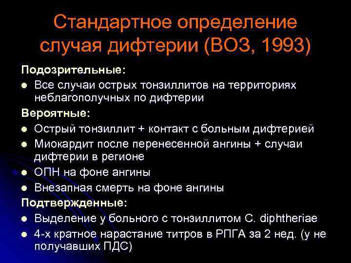 Стандартное определение случая дифтерии (ВОЗ, 1993) Подозрительные: l Все случаи острых тонзиллитов на территориях