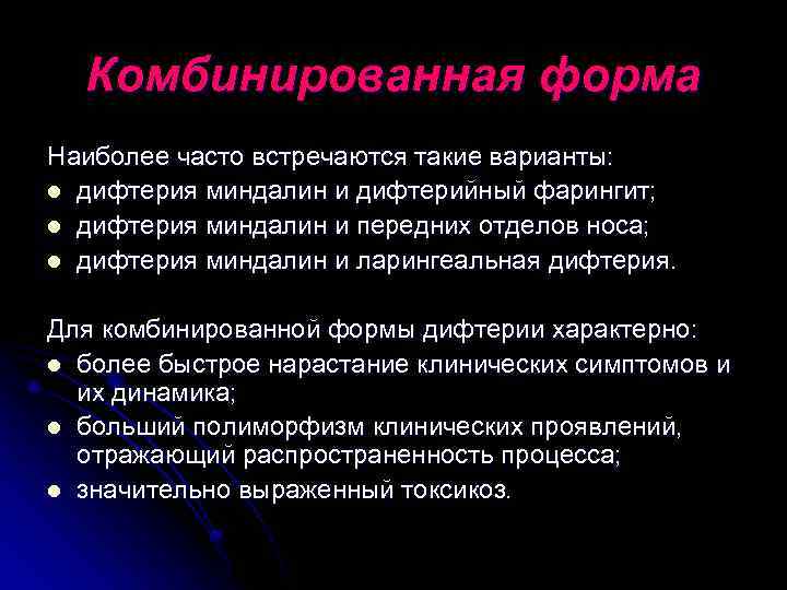Комбинированная форма Наиболее часто встречаются такие варианты: l дифтерия миндалин и дифтерийный фарингит; l