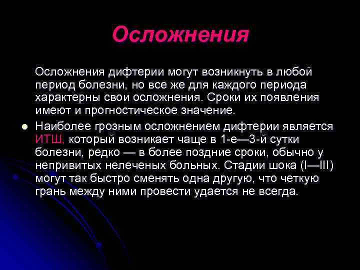 Осложнения l Осложнения дифтерии могут возникнуть в любой период болезни, но все же для