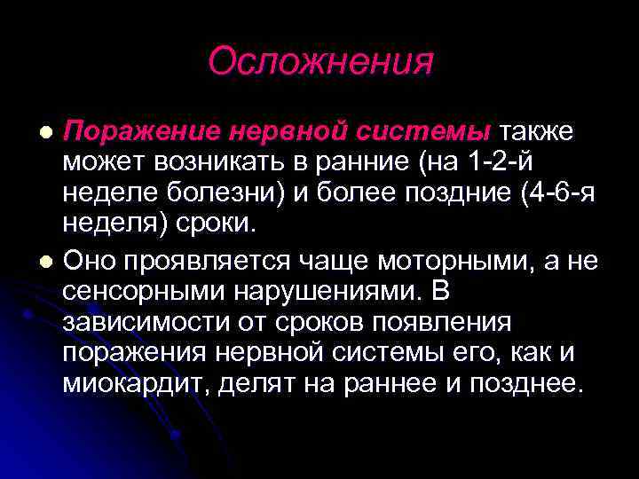 Осложнения Поражение нервной системы также может возникать в ранние (на 1 -2 -й неделе