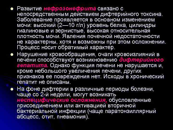 l l l Развитие нефрозонефрита связано с непосредственным действием дифтерийного токсина. Заболевание проявляется в