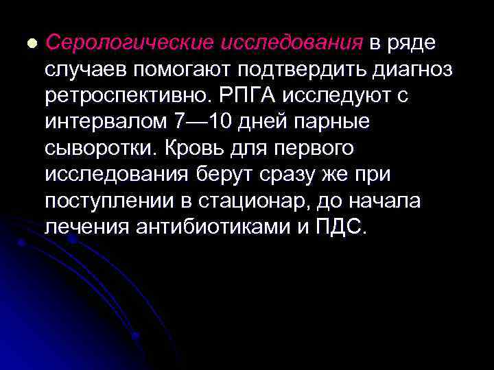 l Серологические исследования в ряде случаев помогают подтвердить диагноз ретроспективно. РПГА исследуют с интервалом