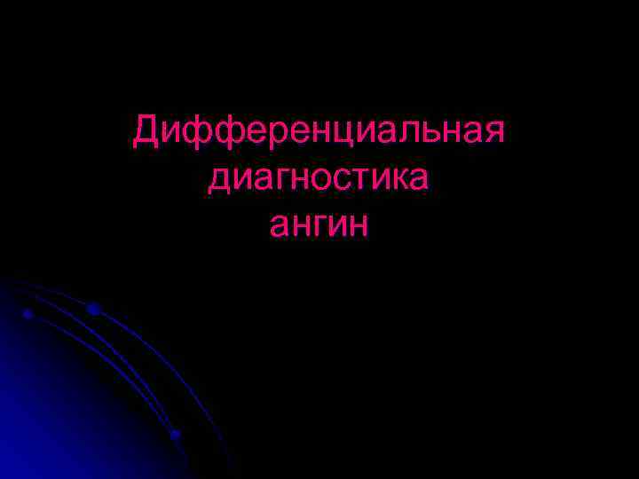 Дифференциальная диагностика ангин 