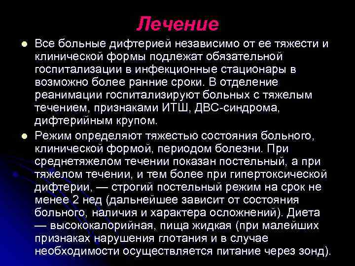 Лечение l l Все больные дифтерией независимо от ее тяжести и клинической формы подлежат