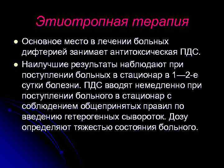 Этиотропная терапия l l Основное место в лечении больных дифтерией занимает антитоксическая ПДС. Наилучшие