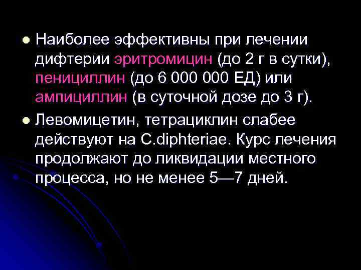Наиболее эффективны при лечении дифтерии эритромицин (до 2 г в сутки), пенициллин (до 6