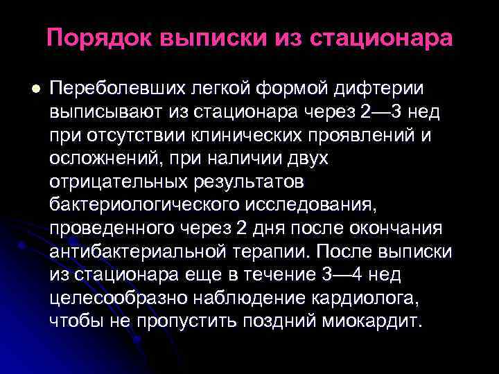 Порядок выписки из стационара l Переболевших легкой формой дифтерии выписывают из стационара через 2—