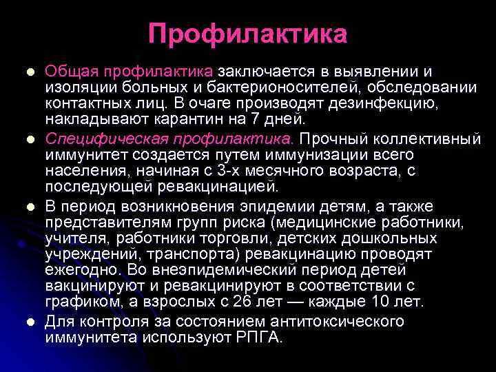 Профилактика l l Общая профилактика заключается в выявлении и изоляции больных и бактерионосителей, обследовании