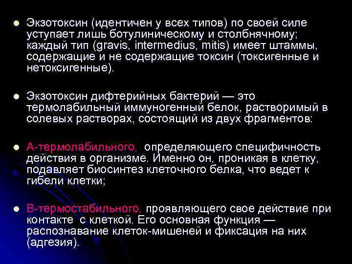 l Экзотоксин (идентичен у всех типов) по своей силе уступает лишь ботулиническому и столбнячному;