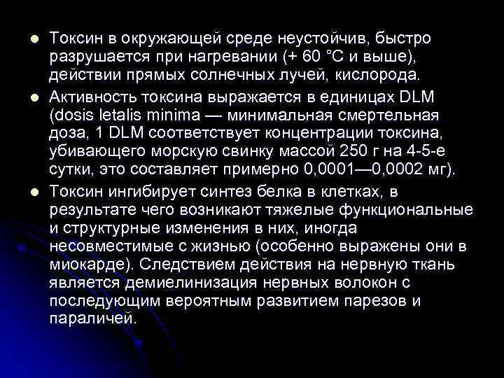 l l l Токсин в окружающей среде неустойчив, быстро разрушается при нагревании (+ 60
