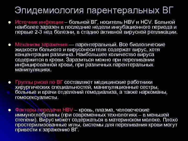 Эпидемиология парентеральных ВГ l Источник инфекции – больной ВГ, носитель HBV и HCV. Больной