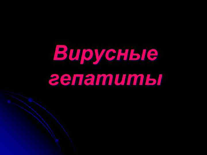 Вирусные гепатиты 