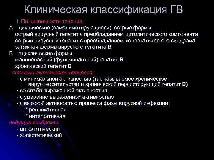Клиническая классификация ГВ I. По цикличности течения А – циклические (самолимитирующиеся), острые формы острый