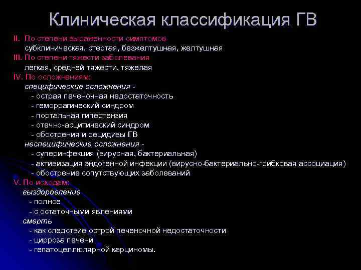 Клиническая классификация ГВ ІІ. По степени выраженности симптомов субклиническая, стертая, безжелтушная, желтушная III. По