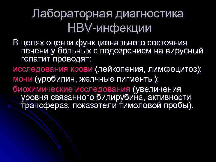 Лабораторная диагностика НВV-инфекции В целях оценки функционального состояния печени у больных с подозрением на