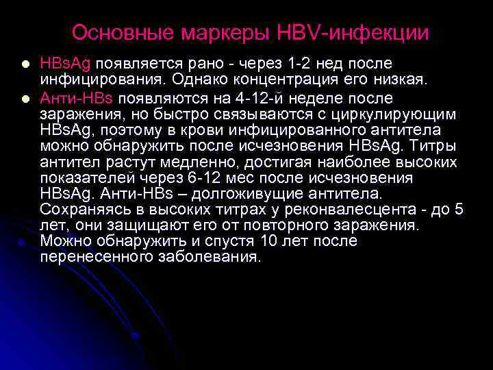 Основные маркеры НВV-инфекции l l HBs. Ag появляется рано - через 1 -2 нед