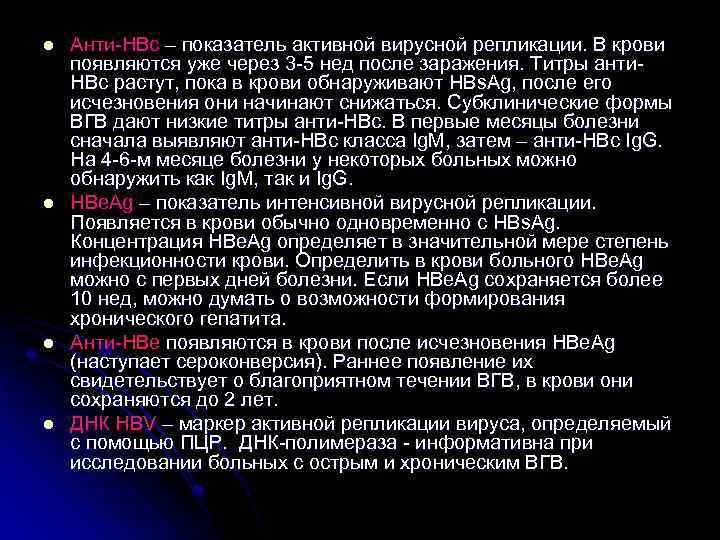 l l Анти-НВс – показатель активной вирусной репликации. В крови появляются уже через 3