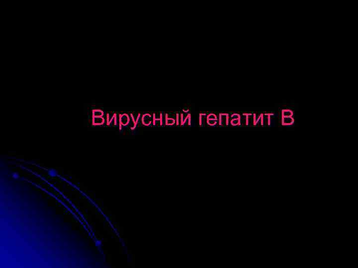 Вирусный гепатит В 