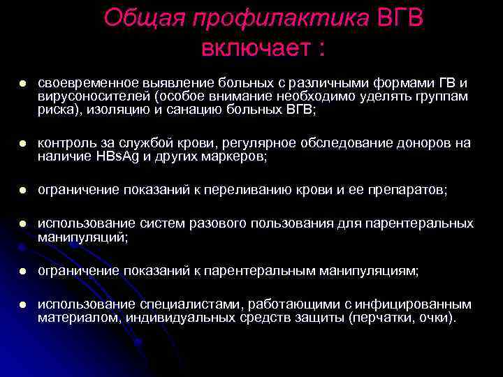 Общая профилактика ВГВ включает : l своевременное выявление больных с различными формами ГВ и