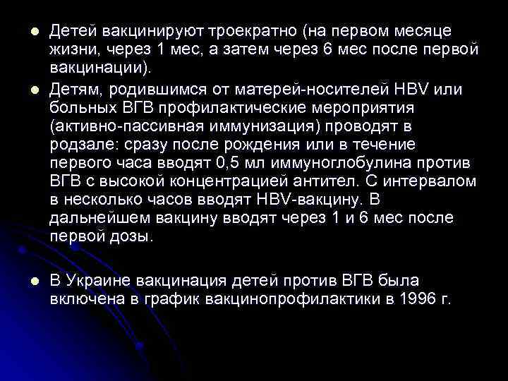 l l l Детей вакцинируют троекратно (на первом месяце жизни, через 1 мес, а