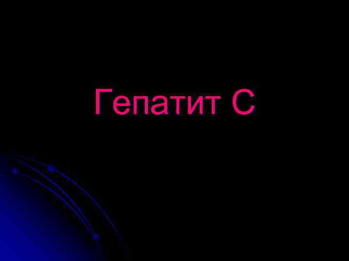 Гепатит С 